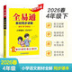 【2026春季】星火小學(xué)全易通【四年級語(yǔ)文】下冊（部編人教版）教材全解同步講解輔導資料課堂筆記練習冊課堂訓練答案工具資料書(shū)教材全解全析