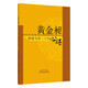 黃金昶腫瘤專(zhuān)科二十年心得 黃金昶 著(zhù) 中國中醫藥出版社 中醫腫瘤學(xué)治療書(shū)籍