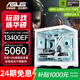 華碩RTX 5060主機【24期免息】全家桶RTX 5070 Ti/ 14600KF組裝電腦主機電競游戲臺式機DIY整機海景房 13400EF+華碩5060 配置二/WiFi版