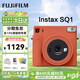 富士（FUJIFILM）instax SQUARE SQ1/SQ40 拍立得一次成像方型相機 即拍即得相紙 生日禮物 送禮獎品 女生禮物 SQ1 赭石橙【店鋪特價(jià)】 官方標配【不含相紙】