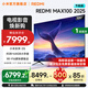小米（MI）REDMI 電視100英寸巨幕 小米澎湃OS 會(huì )議電視 MAX 100 2025 節能版 小米電視機 一級能效 國家補貼 100英寸