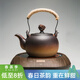 容山堂粗陶茶壺煮茶器茶具套裝泡茶壺燒水壺電陶爐圍爐煮茶碳爐酒精爐 祥云茶壺小悅黑胡桃電陶爐 780ml