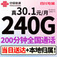 中國聯(lián)通（UNICOM）聯(lián)通流量卡4g5g長(cháng)期流量卡不限速大王卡手機卡全國通用電話(huà)卡低月租純流量卡 四川聯(lián)通卡30.1元240G流量+200分鐘通話(huà)