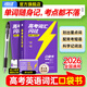 【官方直營(yíng)】高考詞匯閃過(guò)2026版高中英語(yǔ)3500詞單詞書(shū)亂序版高一高二高三復習資料單詞專(zhuān)項訓練教輔高頻詞匯 高考詞匯閃過(guò)【口袋書(shū) 便攜版】