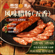 黑六首農旗下國企品質(zhì)北京黑豬肉制品五香/麻辣/廣味風(fēng)味香腸開(kāi)袋即食 五香風(fēng)味肉腸120g