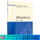 [按需印刷]理性選擇導論/熊衛 科學(xué)出版社