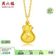 周六福吉祥福袋黃金吊墜女足金生日禮物計價(jià)AA041540 不含鏈 約1.96g