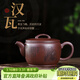 藏壺天下正宗宜興紫砂壺原礦紫泥純全手工大容量名家戴晨光漢瓦功夫茶壺具 漢瓦壺 270ml