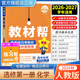 選擇性必修一 高中教材幫高二上冊2026同步練習冊語(yǔ)文數學(xué)英語(yǔ)物理化學(xué)生物歷史地理綱要人教版北師大版魯科版湘教版中圖版選修一選修上冊1冊復習輔導必刷題全套作業(yè)幫提優(yōu)書(shū)預習書(shū) 化學(xué) 選擇性必修1人教版