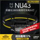 奈特科爾 NU43輕量化1400流明強光雙光源夜跑夜釣維修工作頭燈 NU43標配【內置3400mAh電池】