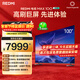 小米（MI）REDMI 電視 MAX100 一級能效版 100英寸 288Hz【送裝一體服務(wù)】會(huì )議電視 L100RC-MAXE