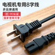 金陵聲寶 電視機(jī)八8字電源線雙兩孔插海信三星TCL長(zhǎng)虹創(chuàng)維飛利浦小米華為液晶電視機(jī)2芯八字線帶插頭1.5米
