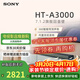 索尼（SONY） HT-A3000 高端全景聲回音壁 低音環(huán)繞套裝 全景聲家庭影音系統 HT-A3000