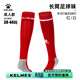 卡爾美（KELME）足球襪男長(cháng)筒襪過(guò)膝加厚毛巾底防滑運動(dòng)訓練球襪兒童 紅/白【成人-適合39-44】