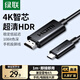 綠聯(lián)Type-C轉HDMI線(xiàn)雷電4/5轉換器USB-C轉接頭擴展4K高清適用蘋(píng)果M5筆記本電腦手機投屏線(xiàn)外接顯示器1m