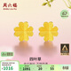 周六福足金999四葉草黃金耳釘女耳飾生日禮物計價(jià)AA096009一對約0.73g