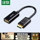 綠聯(lián)DP轉HDMI轉接頭 高清DisplayPort公對母視頻轉換器適用電腦顯卡臺式機接顯示器投影儀連接線(xiàn) 40362