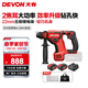 大有（Devon）20V鋰電無(wú)刷電錘5408充電電錘沖擊鉆混凝土打瓷磚輕錘鉆兩功能 4.0Ah雙電快充（75W）