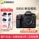 尼康D850 F卡口高端全畫(huà)幅畫(huà)質(zhì)旗艦單反相機 高畫(huà)質(zhì)單反相機 拍鳥(niǎo) 靜態(tài) 單機身(不含鏡頭,咨詢(xún)享優(yōu)惠) 標配