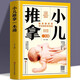 【官方正版】小兒推拿一本通 中醫養生嬰幼兒保健書(shū)籍周宇著(zhù)嬰幼兒推拿按摩零基礎小兒推拿視頻教程教材中醫推拿按摩書(shū)穴位經(jīng)絡(luò )書(shū)健康養生書(shū)籍 小兒推拿一本通