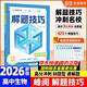 高中生物解題技巧 張雪峰推薦教輔 解題方法與技巧 高考真題數學(xué) 高中必刷題 模型及解題大招 模型真題卷高三復習資料2026新高考分類(lèi)匯編套卷五年二輪一輪復習資料