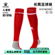 卡爾美（KELME）足球襪男長(cháng)筒襪過(guò)膝加厚毛巾底防滑運動(dòng)訓練球襪兒童 紅/白【兒童-適合32-36】