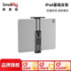 斯莫格（SmallRig）iPad平板電腦基礎支架蘋(píng)果三星華為支架7.9/12.9英寸可拆卸雙手持手柄便攜監視器拓展冷靴拍攝配件 【基礎版】平板支架（2930）