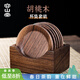 容山堂胡桃木實(shí)木茶杯墊茶托隔熱墊茶杯架蓋置功夫茶具茶道零配件 胡桃木杯墊*6+烏金木底座套組