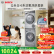 博世（BOSCH）【云朵白衣物護理中心6系活氧】10+10KG大容量滾筒洗烘套裝 智能投放 254D80W+254DS0W國家補貼15%