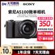 索尼ZVE10 一代二代 A6000 6300 6400 6500 6600 6700視頻直播微單相機ZV-E10 II 【95新】索尼A5100 顏色備注 【單機身】 單機身無(wú)法拍照