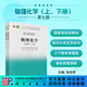 物理化學(xué)（上、下冊）（第七版）朱志昂，阮文娟，郭東升 科學(xué)出版社
