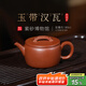 百年利永宜興紫砂壺純手工正宗原礦降坡泥玉帶漢瓦家用功夫泡茶具送禮物 玉帶漢瓦 180ml