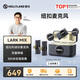 猛瑪LARK MIX直播麥克風(fēng)無(wú)線(xiàn)領(lǐng)夾收音麥主播專(zhuān)用降噪猛犸一拖二戶(hù)外采訪(fǎng)錄音收音器