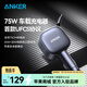 ANKER安克【UFCS協(xié)議】75W快充車(chē)載充電器汽車(chē)點(diǎn)煙器蘋(píng)果華為小米安卓 【UFCS協(xié)議】75W&自帶Type-c伸縮線(xiàn)
