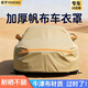 毅亨加厚帆布汽車(chē)車(chē)衣車(chē)罩全罩防曬防雨隔熱防塵四季通用遮陽(yáng)罩防塵罩 卡其色【全新帆布材質(zhì)】純正布料 不透光 【加厚款】防暴曬防冰雹遮光隔熱*四季通用