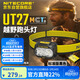 NITECORE奈特科爾UT27 MCT多色溫頭燈 越野跑專(zhuān)用頭戴式戶(hù)外登山旅行輕便
