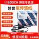 博世（BOSCH）原廠(chǎng)原裝氧傳感器/適配 前氧傳感器1根 適用于 斯柯達明銳 1.6L【 07至14款】