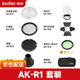 神牛v1 v860三代 ad200pro二代閃光燈光效附件圓頭燈磁吸柔光球色片蜂巢束光筒AK-R1配件 AK-R1套裝