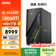 微星（MSI）無(wú)燼E1 i5 14400F/RTX5060Ti 8G顯卡/16G/1T國家補貼游戲臺式機電腦主機設計師整機openclaw龍蝦