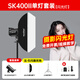 神牛sk400II二代 sk400IIIV閃光燈影棚證件照人像模特電商靜物補光攝影燈影樓影視燈 送貨上門(mén) SK400II 單燈套裝【四方箱】