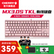 CHERRY櫻桃MX 3.0S TKL機械鍵盤(pán)有線(xiàn)游戲電競鍵盤(pán) 辦公電腦鍵盤(pán) 鋁合金外殼 側刻鍵帽無(wú)鋼板結構87 粉色 無(wú)光 紅軸