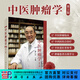 中醫腫瘤學(xué)/郁仁存 科學(xué)出版社