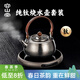 容山堂純鈦燒水壺家用新款煮茶壺茶水分離電陶爐煮茶爐套裝 天圓純鈦燒水壺+電陶爐套裝