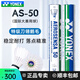 尤尼克斯（YONEX）專(zhuān)業(yè)羽毛球12只裝as05耐打球as-9訓練球as02口糧球as03比賽球as50 AS-50國際大賽用 1筒 【12只裝】 2#【12只裝】