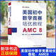 中科大 美國初中數學(xué)競賽培優(yōu)教程 AMC8 吳靜彬 中英雙語(yǔ)知識點(diǎn)講解分析專(zhuān)項練習真題模擬題 美國初中數學(xué)競賽核心 圖書(shū)