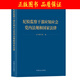 【京東配送】2023紀檢監察干部應知應會(huì )黨內法規和國家法律 中國方正出社 包括黨章憲法廉潔自律準則問(wèn)責條例紀律處分條例刑法民法典
