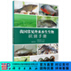 [按需印刷]我國常見(jiàn)外來(lái)水生生物識別手冊 科學(xué)出版社