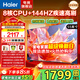海爾（Haier）電視 語(yǔ)音控制4K超高清 144HZ高刷護眼全面屏智能超薄液晶彩電智慧屏一級能效 家用平板電視機 55英寸 【新品 一級能效】3+32G/144Hz高刷