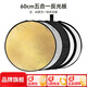 斯莫格（SmallRig）五合一反光板攝影60/80/110cm圓形可折疊便攜外拍照柔光板直播拍攝人像補光打光板擋光遮光板配件 【60cm】五合一反光板