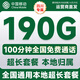中國移動(dòng)流量卡電話(huà)手機卡低月租大王卡移動(dòng)不限速通用流量卡全國無(wú)限流量非終身永久 僅發(fā)四川-29元190G+100分鐘本地超長(cháng)套餐